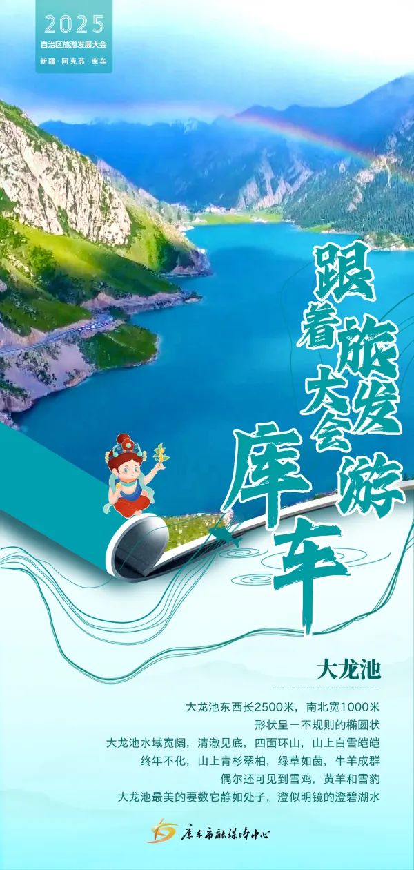 海报 | 跟着旅发大会游库车·大龙池