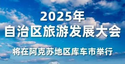 旅游发展大会
