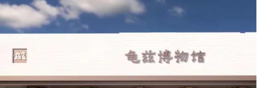 海报 | 跟着旅发大会游库车·龟兹博物馆